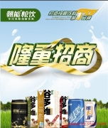 2012年朝能粮饮新品招商与餐饮管理新机遇